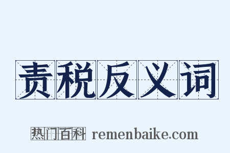 责税反义词是什么意思的图片